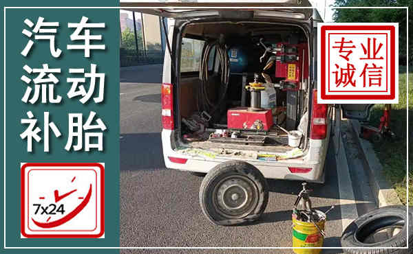 包河汽车流动补胎,附近补胎电话
