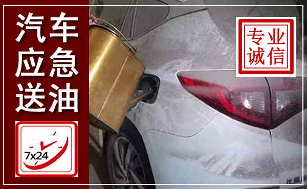 包河汽车送油救援,附近上门送油电话