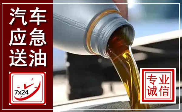 包河汽车送燃油救援,附近上门送燃油电话
