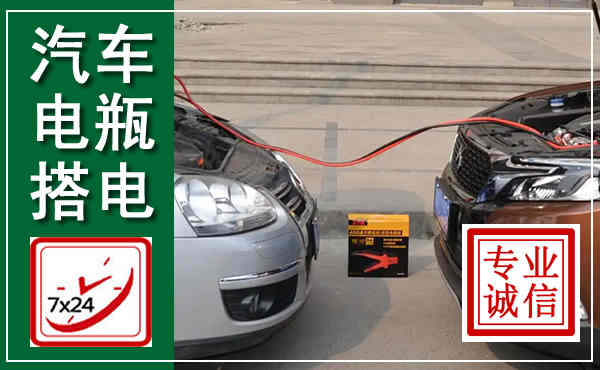 包河汽车搭电,附近电瓶搭电救援电话