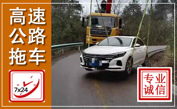 包河高速公路拖车,附近高速公路拖车救援电话