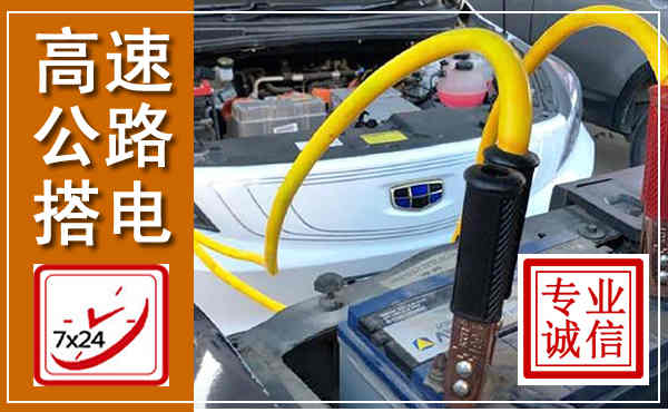 包河高速公路汽车搭电,中途电瓶维修电话
