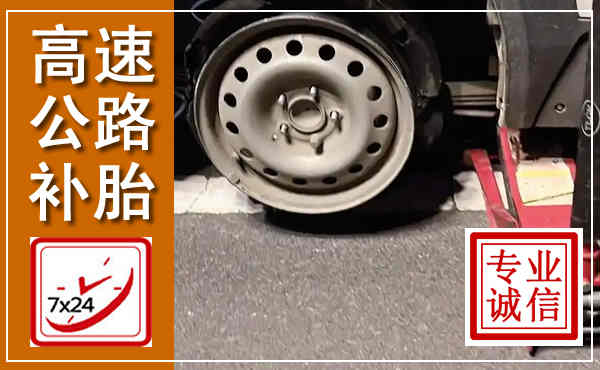 包河高速公路流动补胎,汽车换轮胎电话