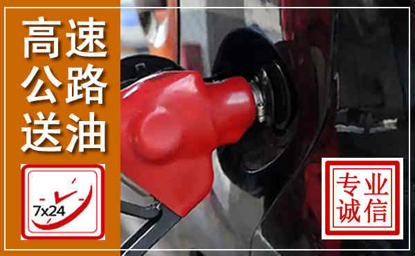 包河高速公路汽车送油,汽车救援送油电话