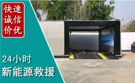 包河新能源汽车救援场景与案例